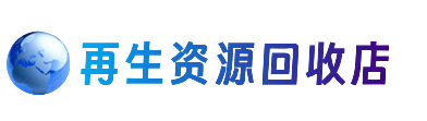重庆垫江县资源回收站