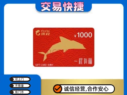 重庆垫江县购物卡回收携程任我行卡.jpg