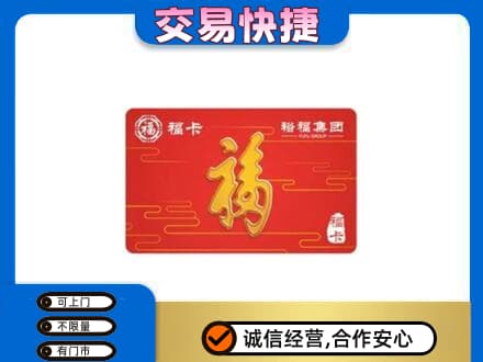 重庆垫江县购物卡回收裕福集团卡.jpg