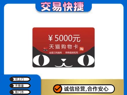 重庆垫江县购物卡回收天猫卡.jpg