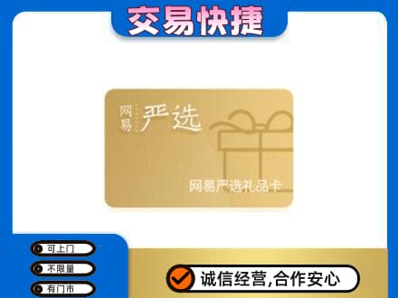 重庆垫江县购物卡回收网易严选卡.jpg