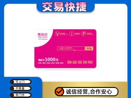 重庆垫江县购物卡回收唯品会卡.jpg
