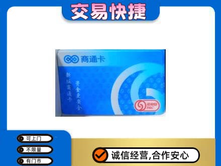 重庆垫江县购物卡回收商通卡.jpg