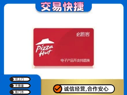 重庆垫江县购物卡回收必胜客卡.jpg