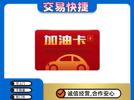 重庆垫江县购物卡回收加油卡2.jpg