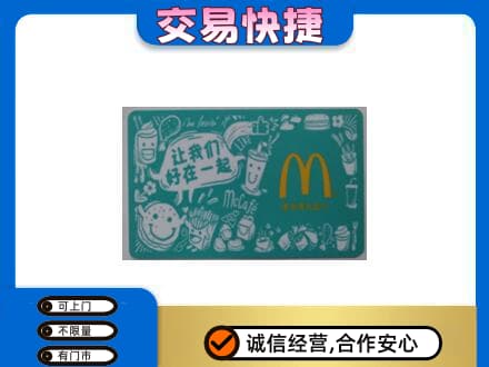 重庆垫江县购物卡回收麦当劳卡.jpg