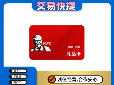 重庆垫江县购物卡回收肯德基卡.jpg