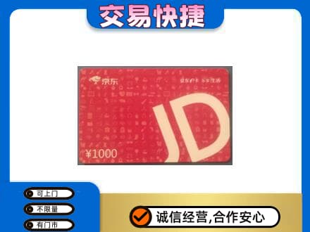 重庆垫江县购物卡回收京东卡.jpg