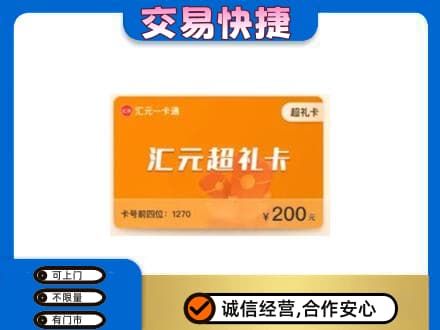重庆垫江县购物卡回收汇元卡.jpg