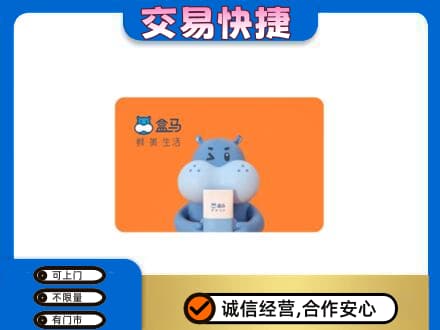 重庆垫江县购物卡回收盒马生鲜卡.jpg