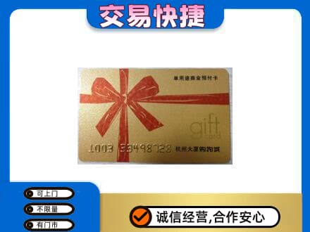 重庆垫江县购物卡回收杭州大厦卡.jpg