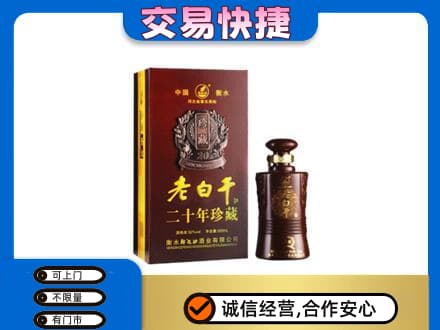 重庆垫江县名酒回收老白干20年.jpg